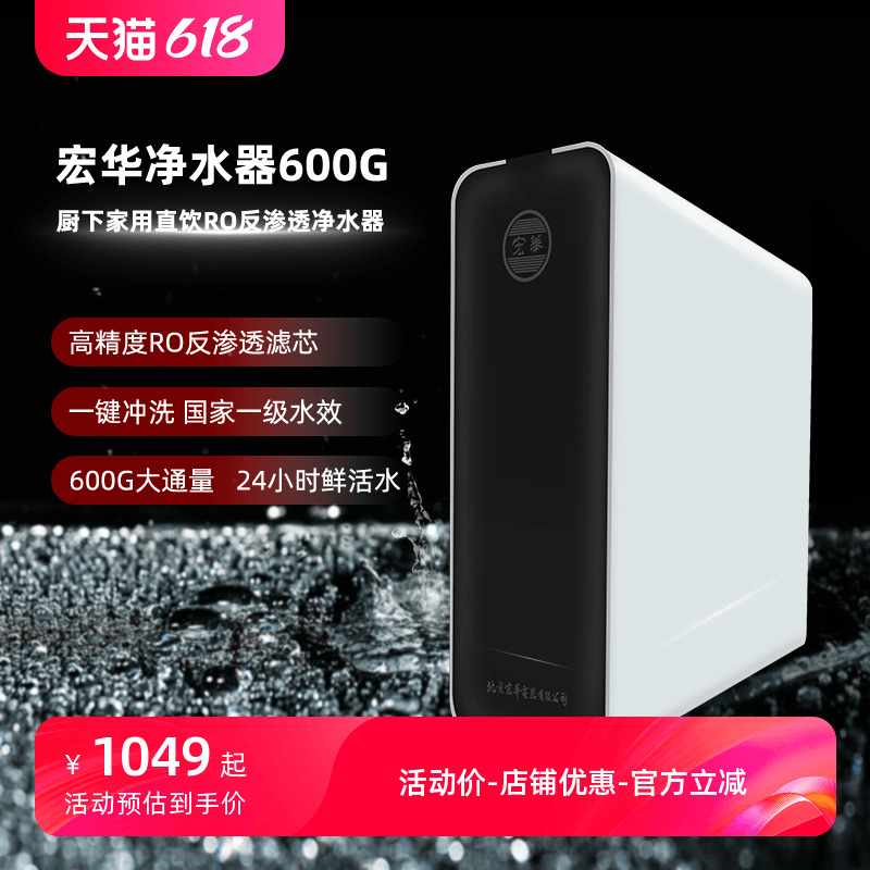 宏华净水器家用直饮ro反渗透600G纯水机厨下母婴过滤器净水机