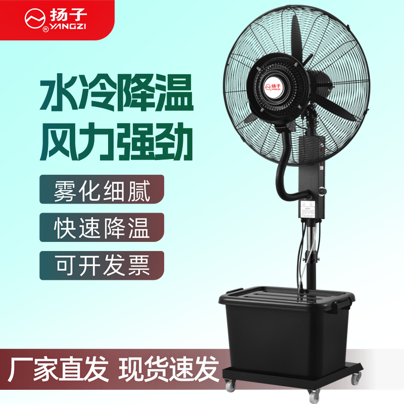扬子工业喷雾风扇大功率商用降温水冷风机雾化制冷强力落地电风扇