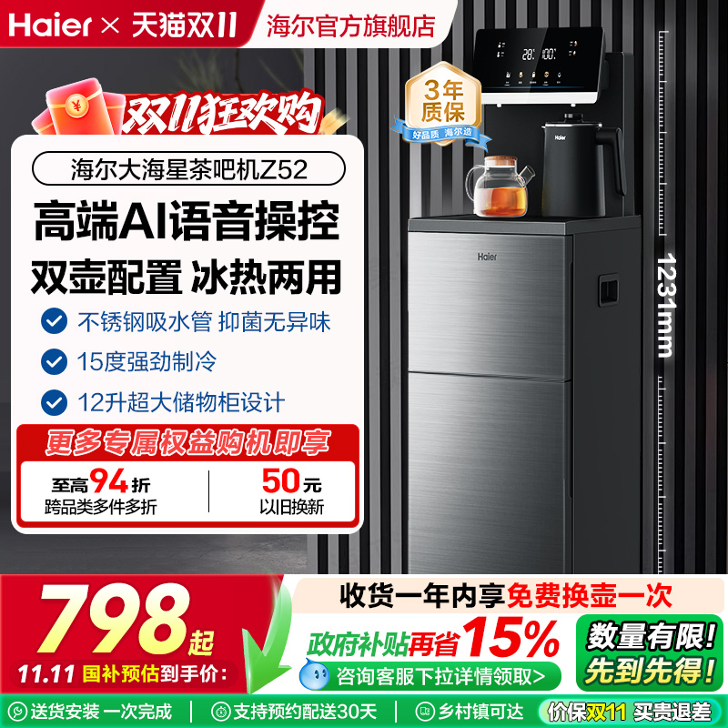 【政府补贴】海尔茶吧机家用新款客厅全自动智能饮水机一体Z52