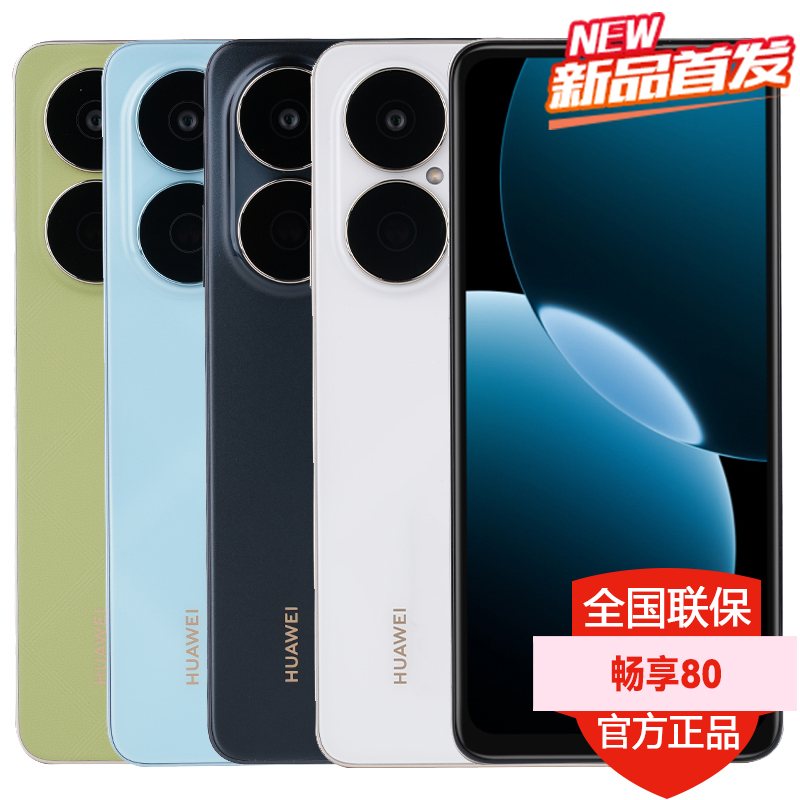 2025新款 分期免息 Huawei/华为畅享80 6620mAh巨鲸长续航护眼